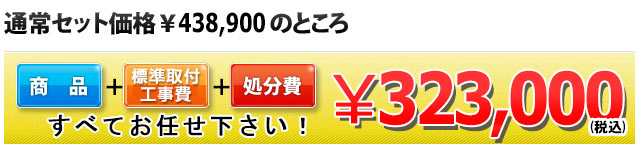 商品＋工事費＋処分費 323,000円