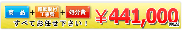 商品＋工事費＋処分費 441,000円