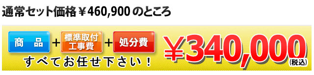 商品＋工事費＋処分費 340,000円