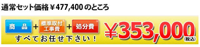 商品＋工事費＋処分費 353,000円