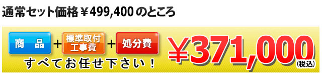 商品＋工事費＋処分費 371,000円