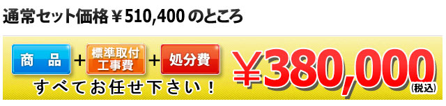 商品＋工事費＋処分費 380,000円