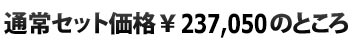 通常セット価格￥237,050のところ