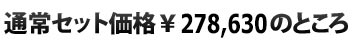 通常セット価格￥278,630のところ
