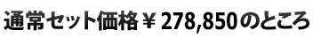 通常セット価格￥278,850のところ