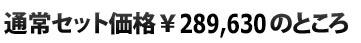 通常セット価格￥289,630のところ