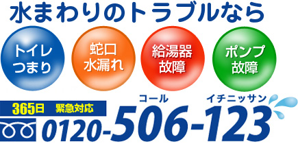 Call: 0120-506-123 トイレの詰まり・蛇口の水漏れ等、水のトラブルに365日緊急対応致します。