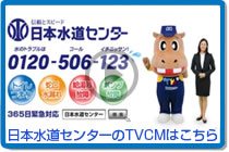 日本水道センターのTVCMはこちら