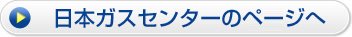 日本ガスセンターのページへ