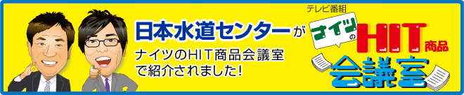 日本水道センターがナイツの「HIT商品会議室」で紹介されました。