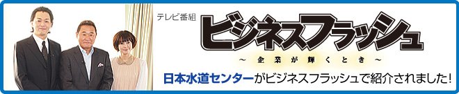 日本水道センターが「ビジネスフラッシュ」で紹介されました。