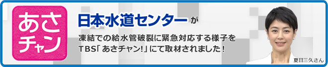 日本水道センターがTBS「あさチャン！」にて取材をされました。