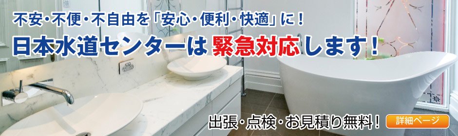 日本水道センターは緊急対応します！