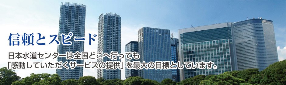 日本水道センターは全国どこへ行っても「感動していただくサービスの提供」を最大の目標としています。