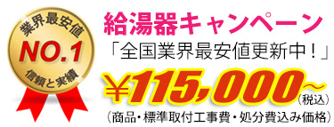 給湯器キャンペーン　115,000円（工事費・処分費込み）