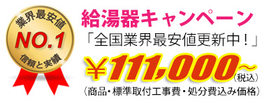 給湯器キャンペーン　111,000円（工事費・処分費込み）