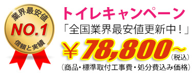 トイレキャンペーン　78,800円（工事費・処分費込み）