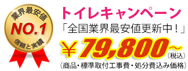 トイレキャンペーン　79,800円（工事費・処分費込み）