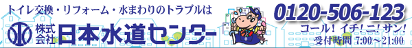 日本水道センター