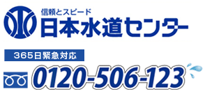 日本水道センター　0120-506-123