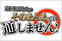 東国原英夫のそのまんまでは通しません！