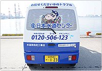 日本水道センター営業車　後