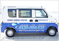 日本水道センター営業車　右