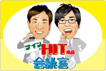 ナイツのHIT商品会議室