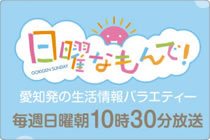 テレビ愛知『日曜なもんで！』