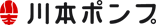 川本ポンプ