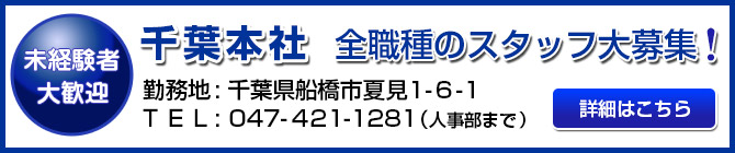 千葉本社　全職種のスタッフ大募集！未経験者大歓迎