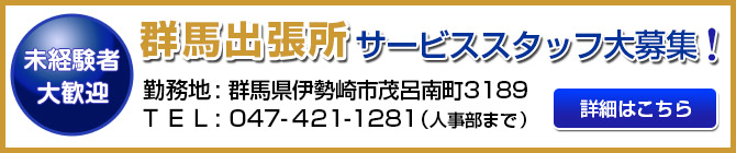 群馬出張所　サービススタッフ大募集！