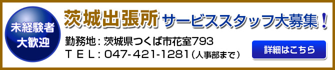 茨城出張所　サービススタッフ大募集！