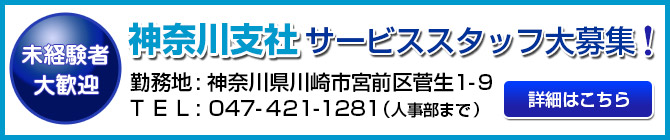 神奈川支社　サービススタッフ大募集！