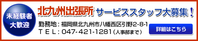 北九州出張所　サービススタッフ大募集！