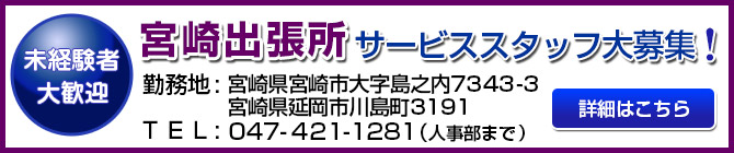宮崎出張所