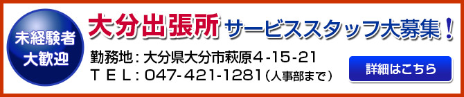 大分出張所