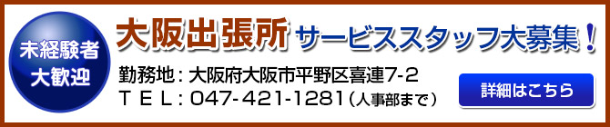 大阪出張所　サービススタッフ大募集！