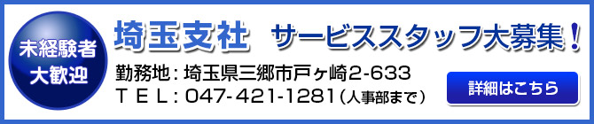 埼玉支社　サービススタッフ大募集！