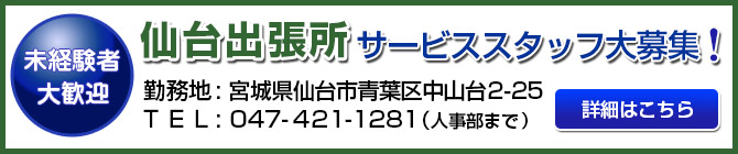 仙台出張所　サービススタッフ大募集！
