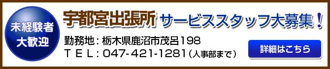 宇都宮出張所　サービススタッフ大募集！