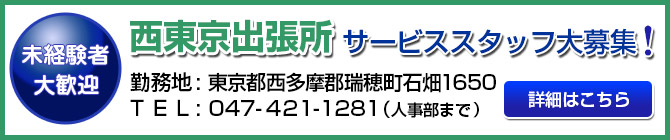 西東京出張所　サービススタッフ大募集！