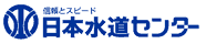 日本水道センター