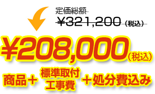 定価総額￥321,200（税込）が商品、工事費、処分費込みで￥208,000（税込）