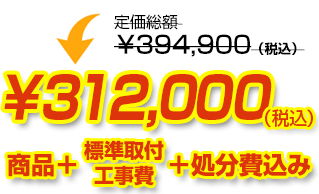 定価総額￥394,900（税込）が商品、工事費、処分費込みで￥305,000（税込）