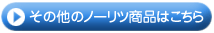 その他のノーリツ商品はこちら