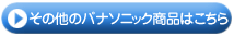 その他のPanasonic商品はこちら