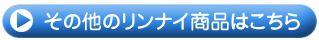 その他のリンナイ商品はこちら