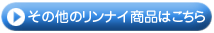 その他のリンナイ商品はこちら