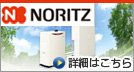 Noritzのガス給湯器キャンペーンの詳細はこちら